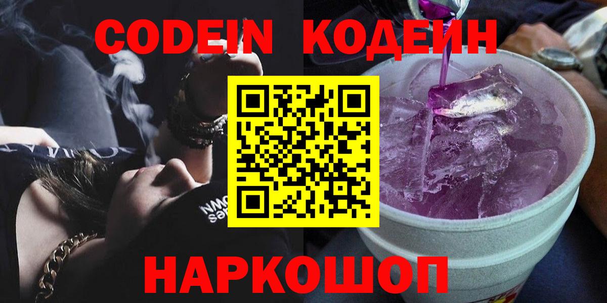 Кодеиновый сироп Lean напиток Lean (лин)  Вход с VPN  Арзамас  Кодеиновый сироп Lean Purple Drank 